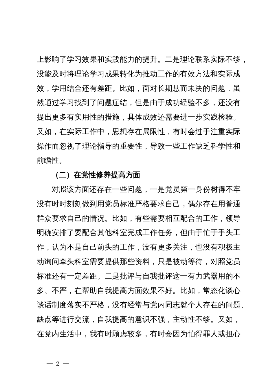 第二批主题教育专题组织生活会个人对照检查材料（四个检视）_第2页