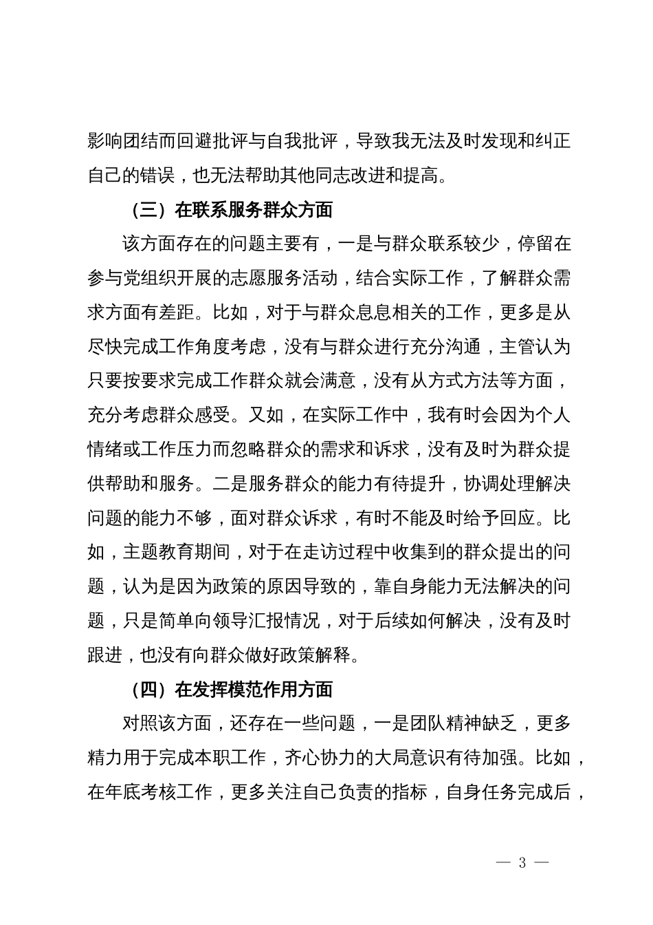 第二批主题教育专题组织生活会个人对照检查材料（四个检视）_第3页