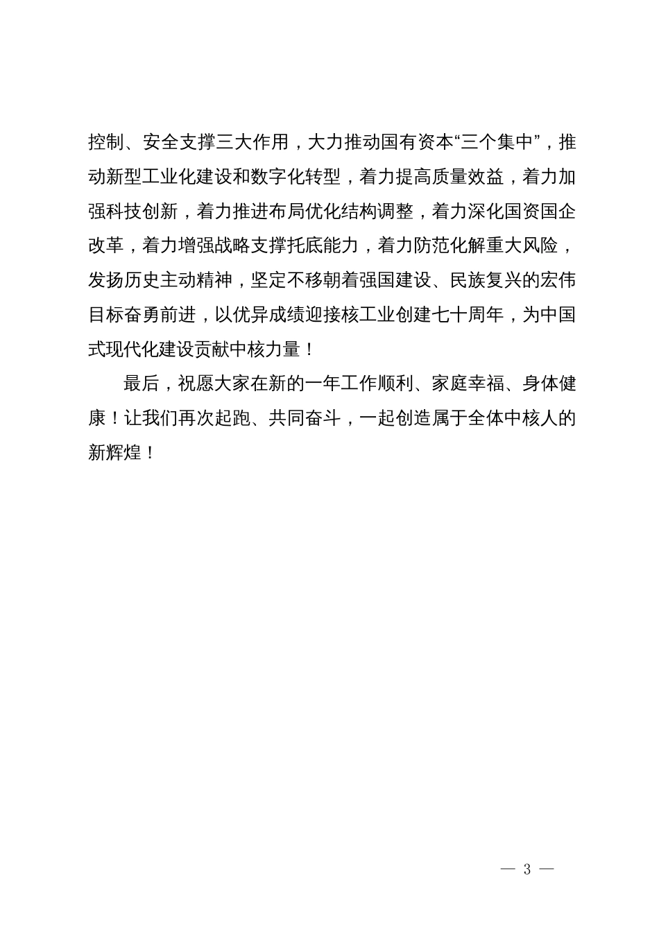 某集团党组书记、董事长在2024年新年升旗仪式上致辞_第3页