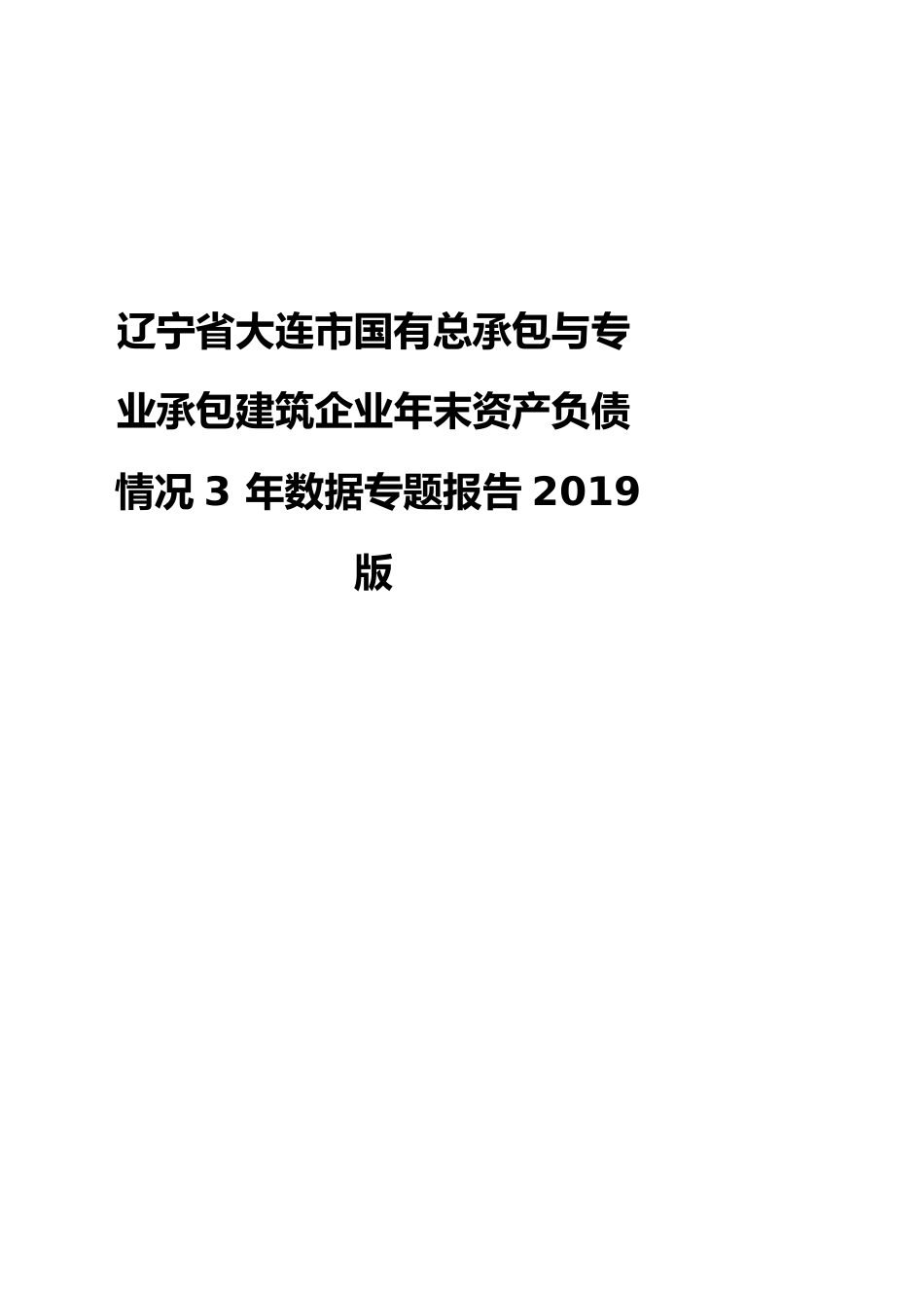 辽宁省大连市国有总承包与专业承包建筑企业年末资产负债情况3年数据专题报告2019版_第1页