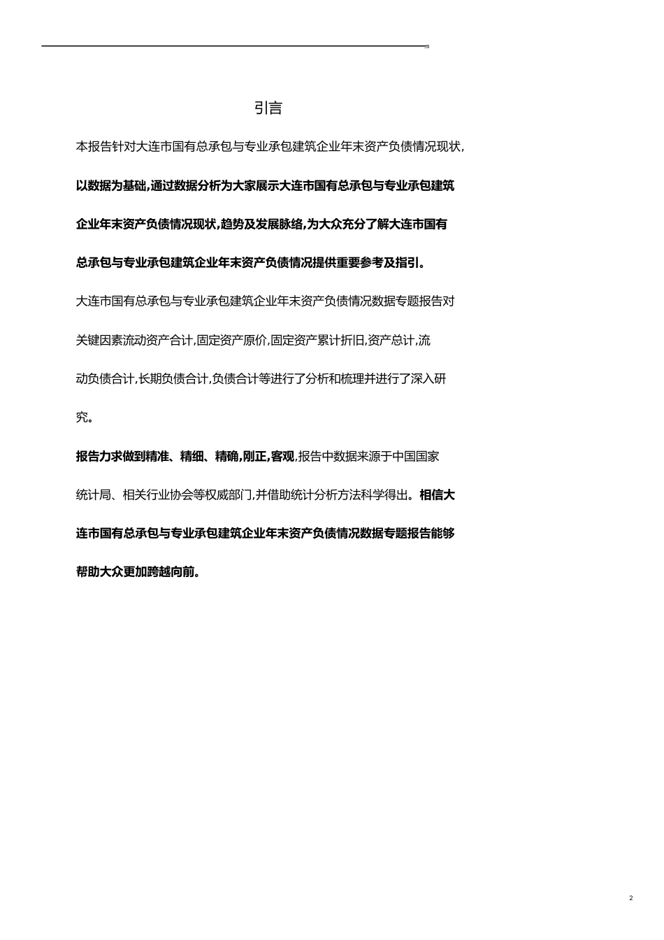 辽宁省大连市国有总承包与专业承包建筑企业年末资产负债情况3年数据专题报告2019版_第2页