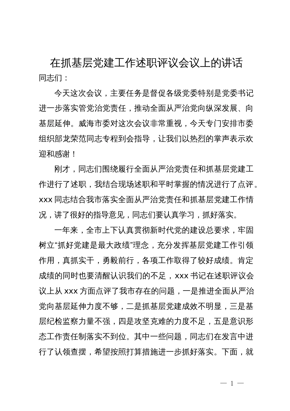 在2024年抓基层党建工作述职评议会议上的讲话_第1页