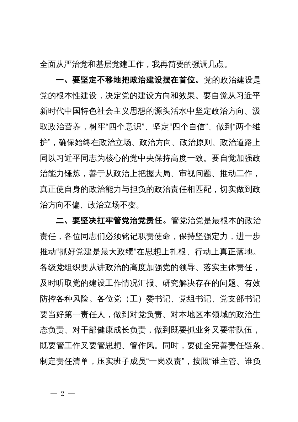 在2024年抓基层党建工作述职评议会议上的讲话_第2页