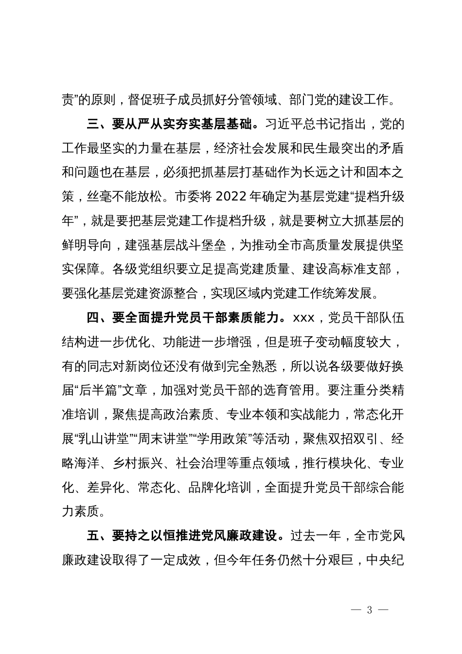 在2024年抓基层党建工作述职评议会议上的讲话_第3页