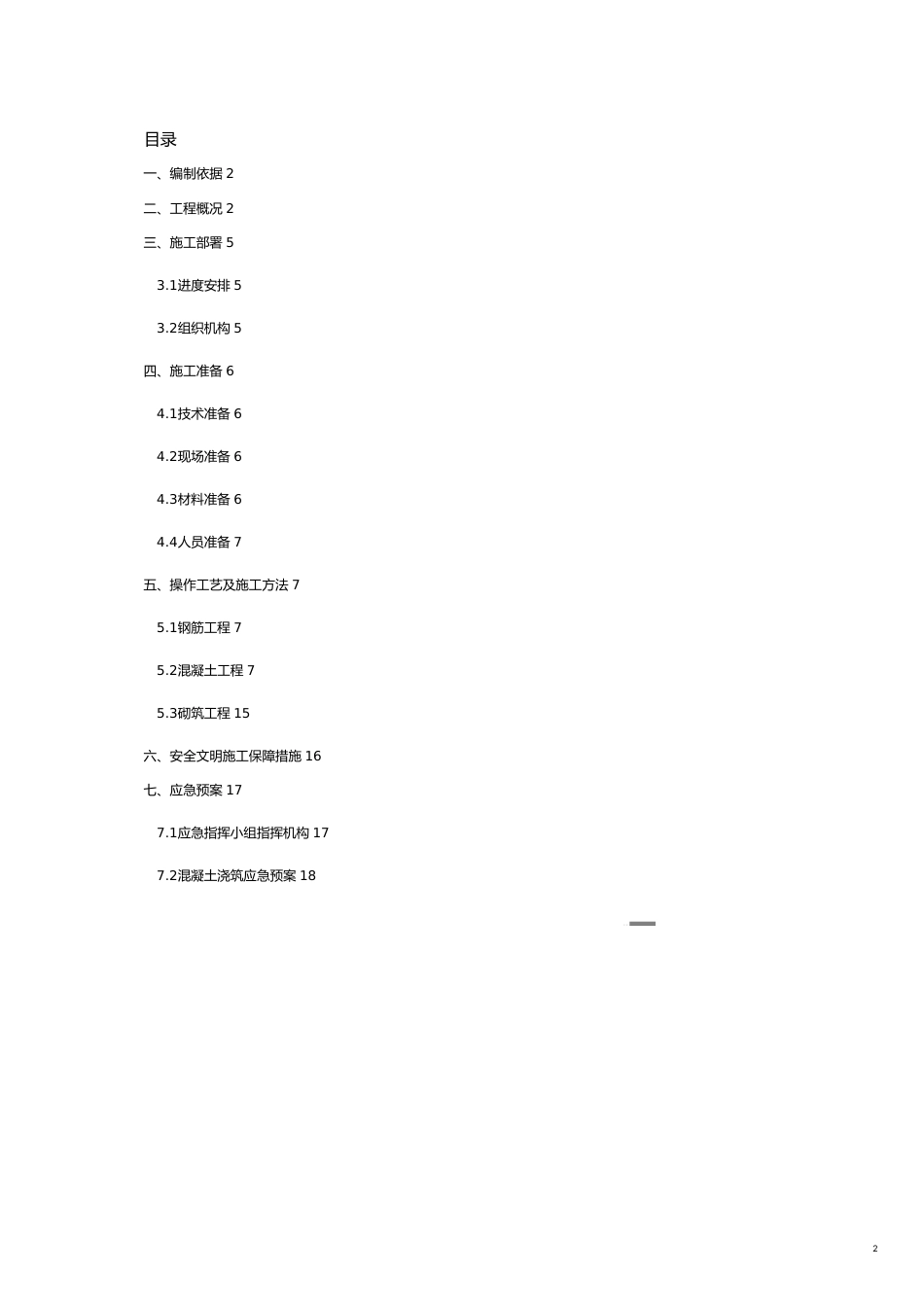 某商业广场工程冬期施工方案[共22页]_第2页