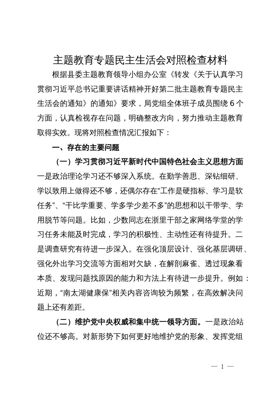 县医保局党组班子主题教育专题民主生活会对照检查材料_第1页