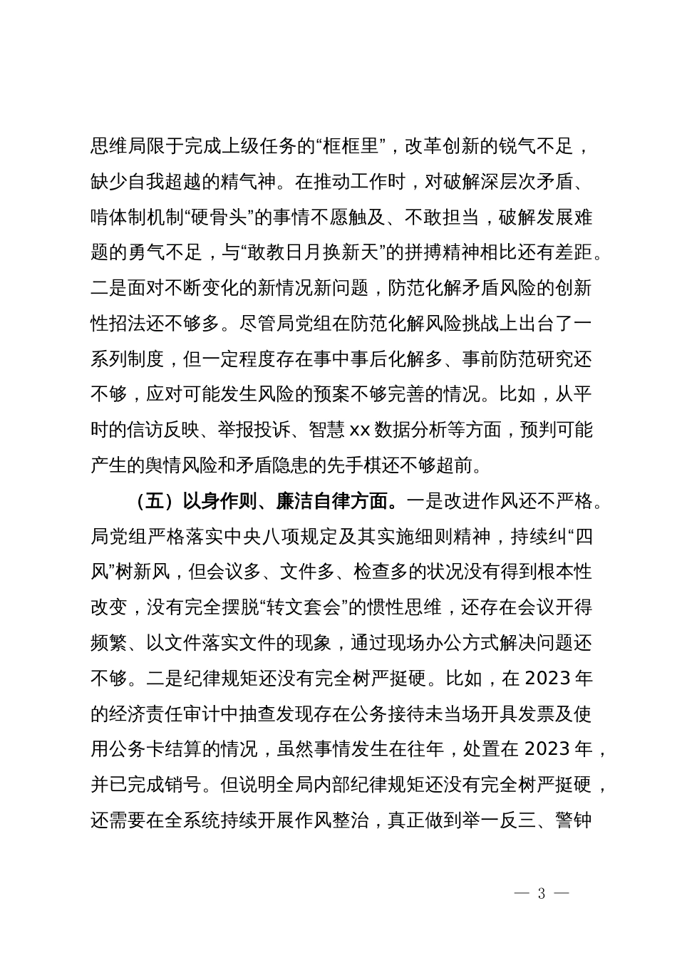 县医保局党组班子主题教育专题民主生活会对照检查材料_第3页