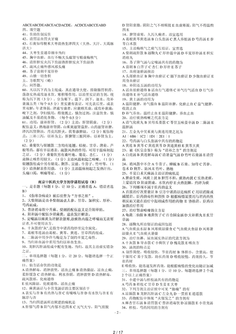 南京中医药大学方剂学试题12套_第2页