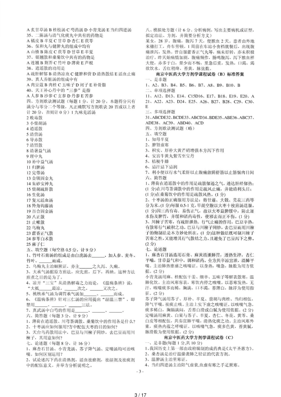 南京中医药大学方剂学试题12套_第3页