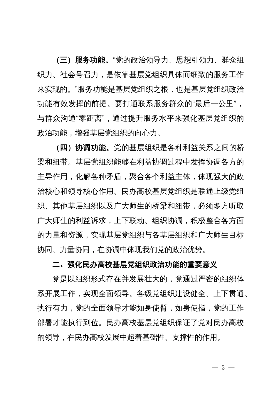 关于高校基层党组织政治功能建设情况的调研与思考_第3页