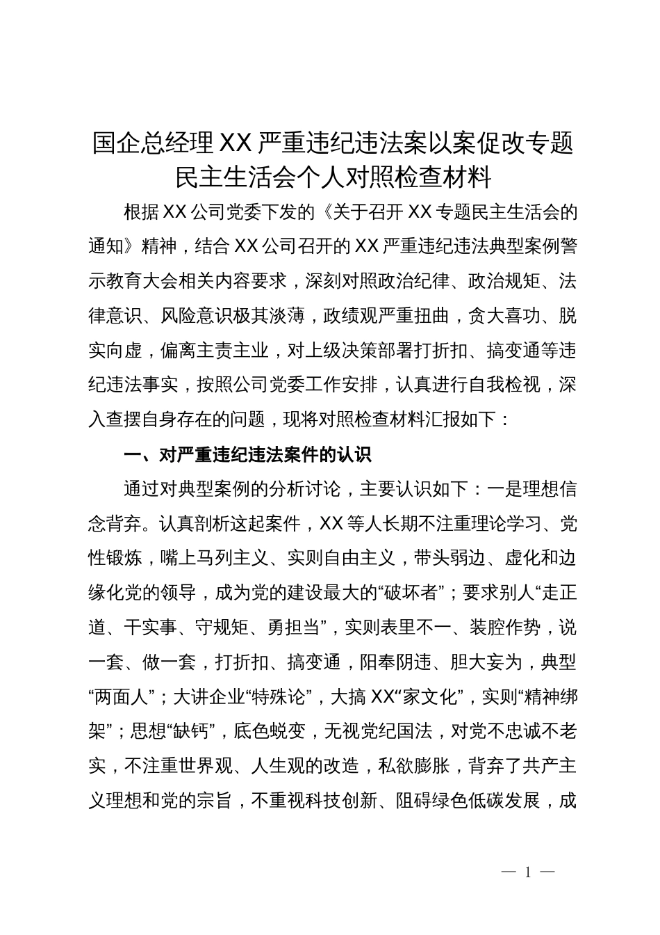 国企总经理关于严重违纪违法案以案促改专题民主生活会个人对照检查材料_第1页