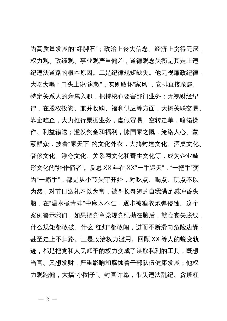 国企总经理关于严重违纪违法案以案促改专题民主生活会个人对照检查材料_第2页