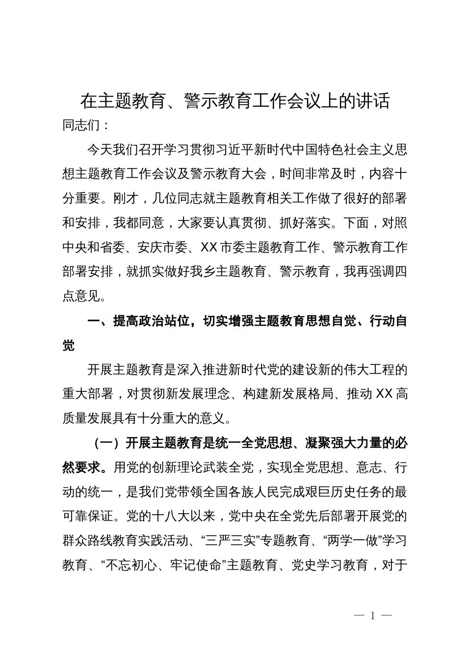 在主题教育暨警示教育工作会议上的讲话_第1页