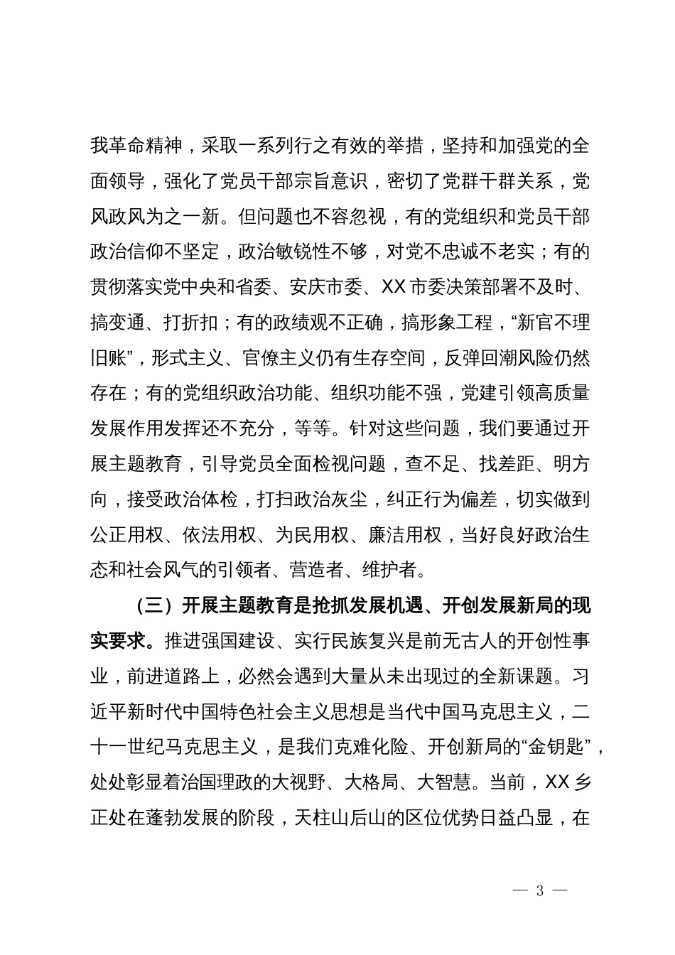 在主题教育暨警示教育工作会议上的讲话_第3页