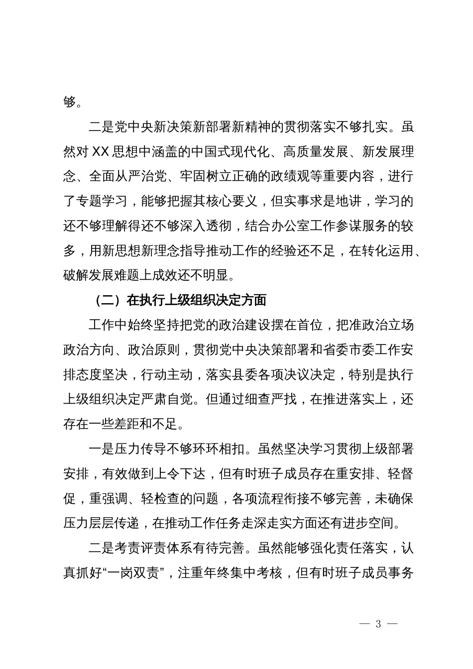 县政府办公室机关党支部班子2023年度专题组织生活会对照检查材料_第3页