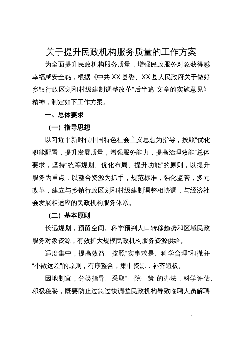 关于提升民政机构服务质量的工作方案_第1页