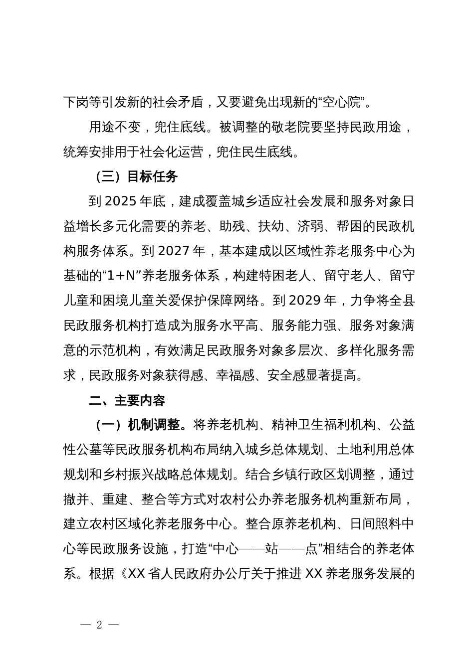 关于提升民政机构服务质量的工作方案_第2页