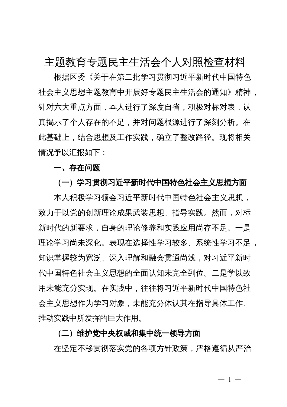 主题教育专题民主生活会个人对照检查材料_第1页