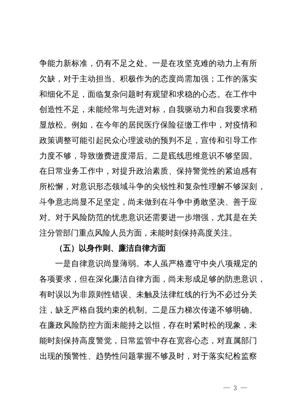 主题教育专题民主生活会个人对照检查材料_第3页