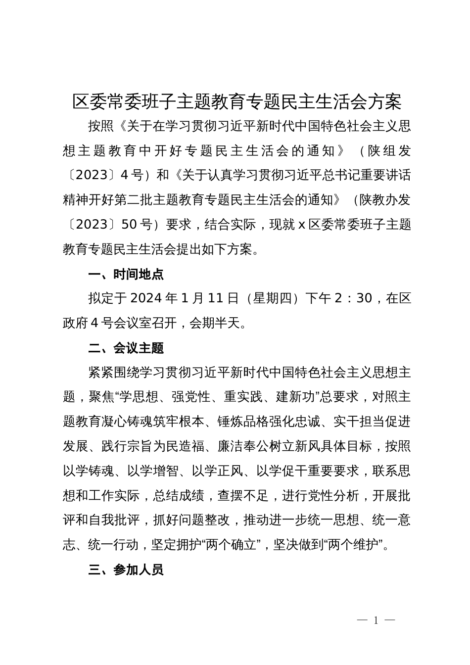 区委常委班子主题教育专题民主生活会方案_第1页