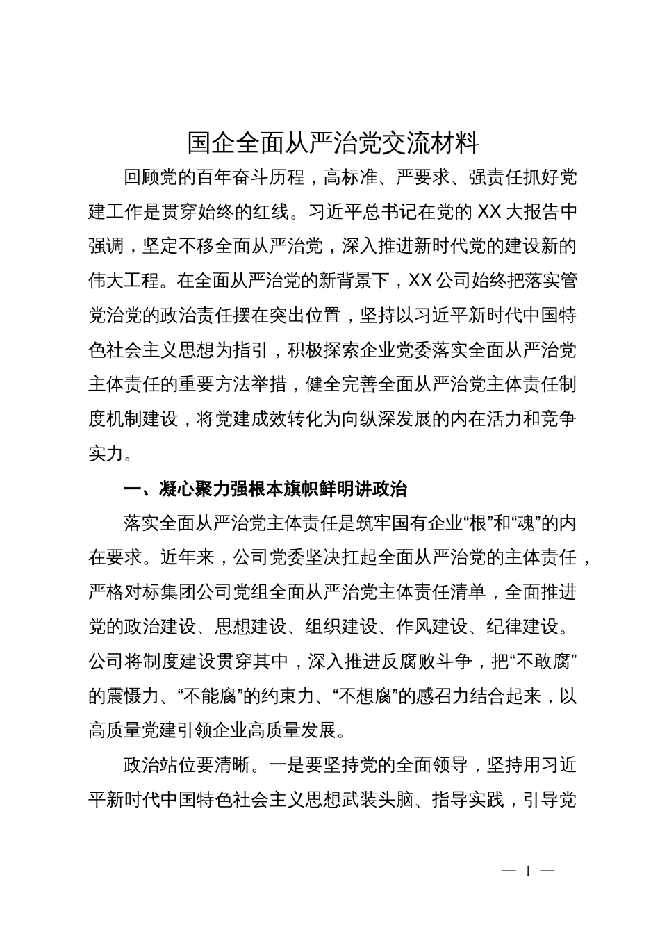 在国企党委中心组关于全面从严治党专题研讨交流材料_第1页