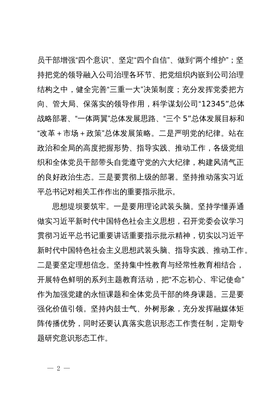 在国企党委中心组关于全面从严治党专题研讨交流材料_第2页