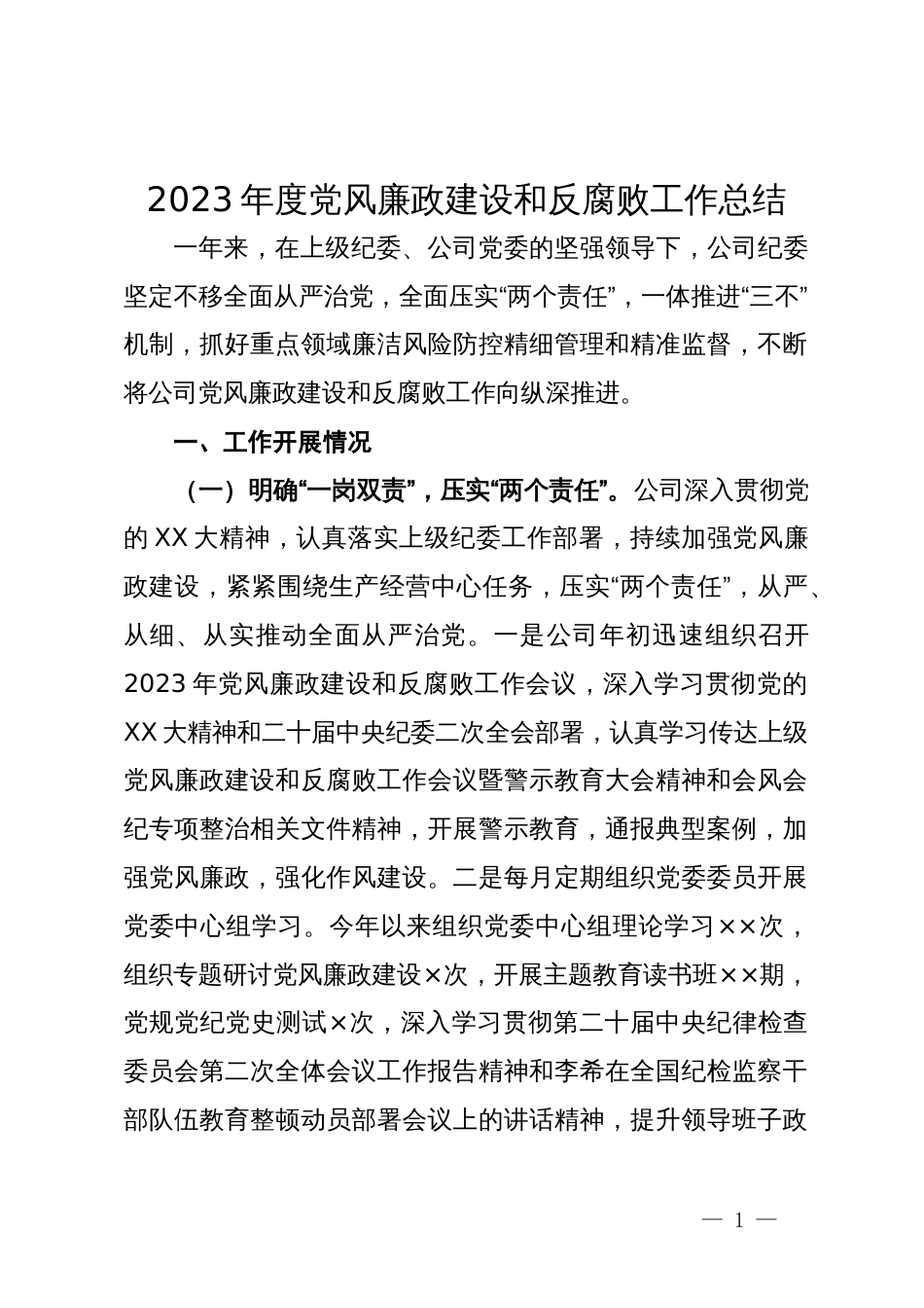 公司2023年度党风廉政建设和反腐败工作总结_第1页