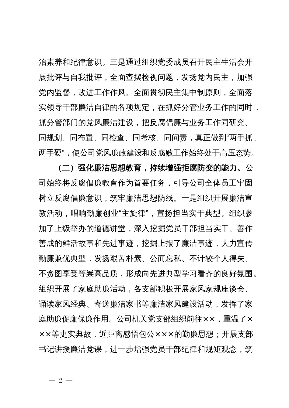 公司2023年度党风廉政建设和反腐败工作总结_第2页