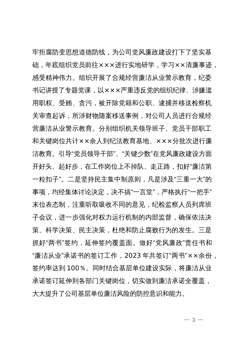 公司2023年度党风廉政建设和反腐败工作总结_第3页