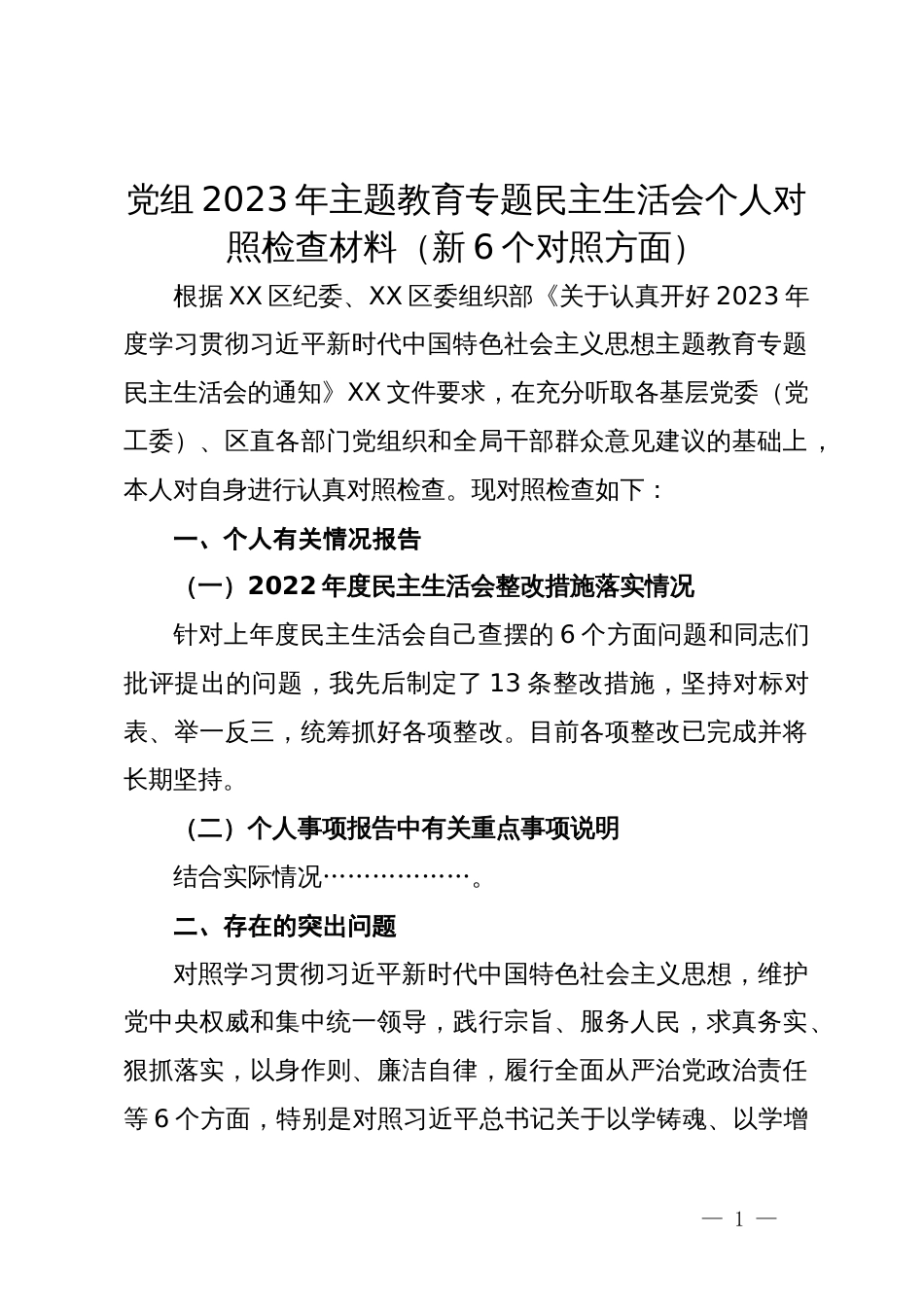 党组班子成员2023年主题教育专题民主生活会个人对照检查材料（新6个对照方面）_第1页