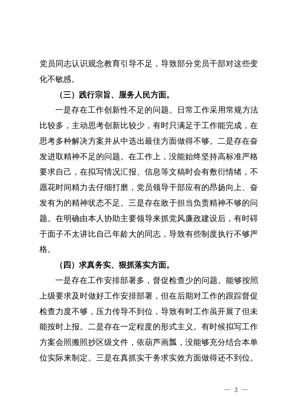 党组班子成员2023年主题教育专题民主生活会个人对照检查材料（新6个对照方面）_第3页