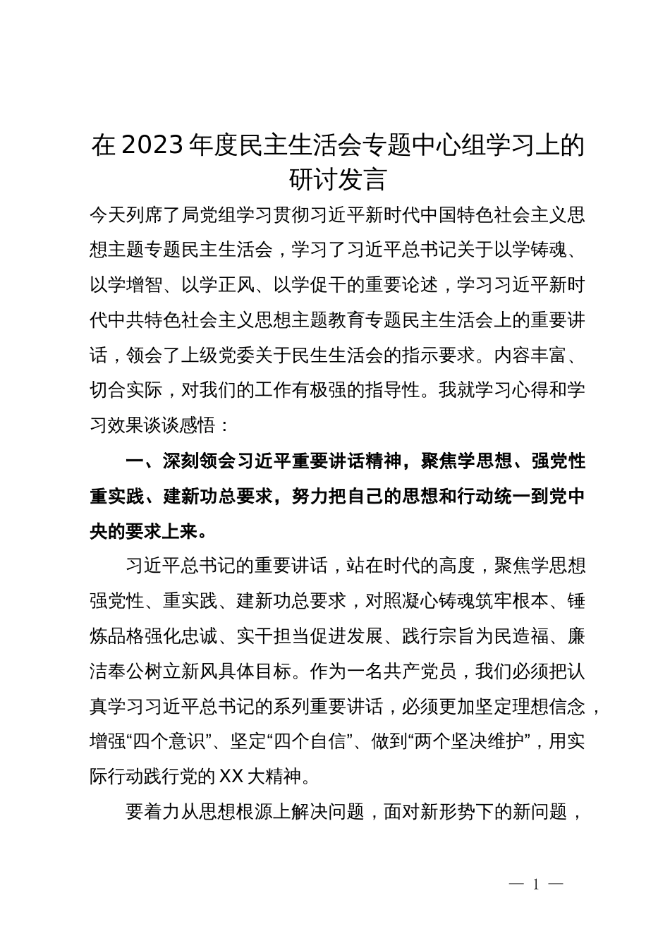 在2023年度民主生活会专题中心组学习上的研讨发言_第1页