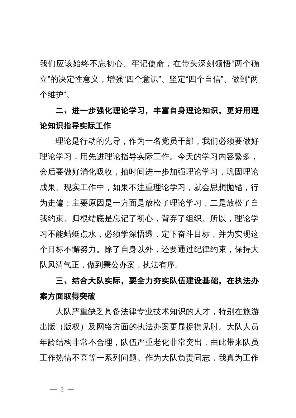 在2023年度民主生活会专题中心组学习上的研讨发言_第2页