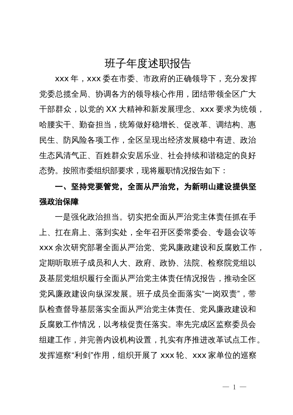区委领导班子2023年度述职报告_第1页