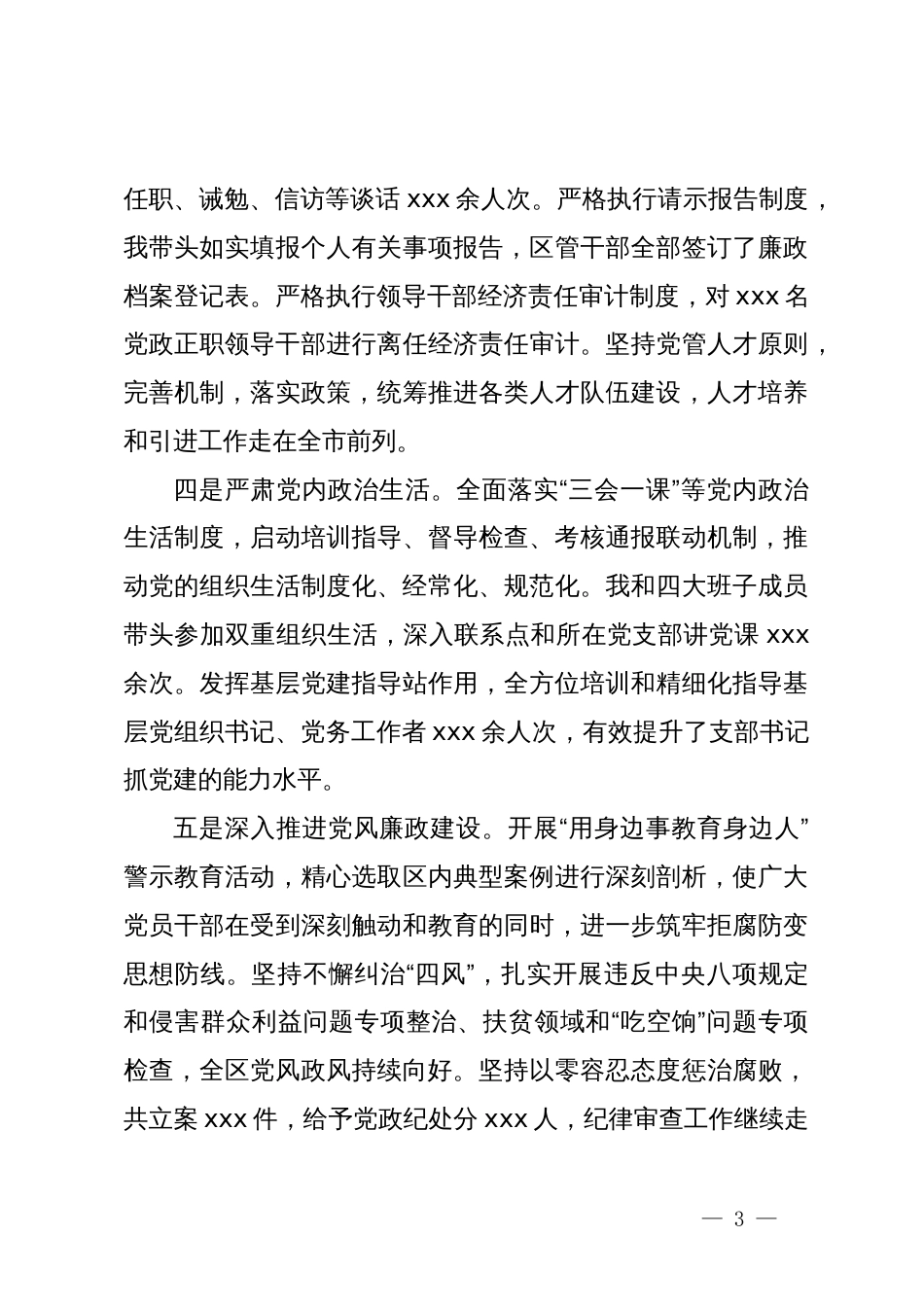 区委领导班子2023年度述职报告_第3页