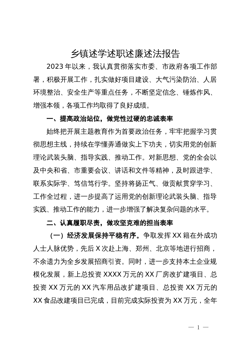 乡镇党委书记2023年述学述职述廉述法报告_第1页