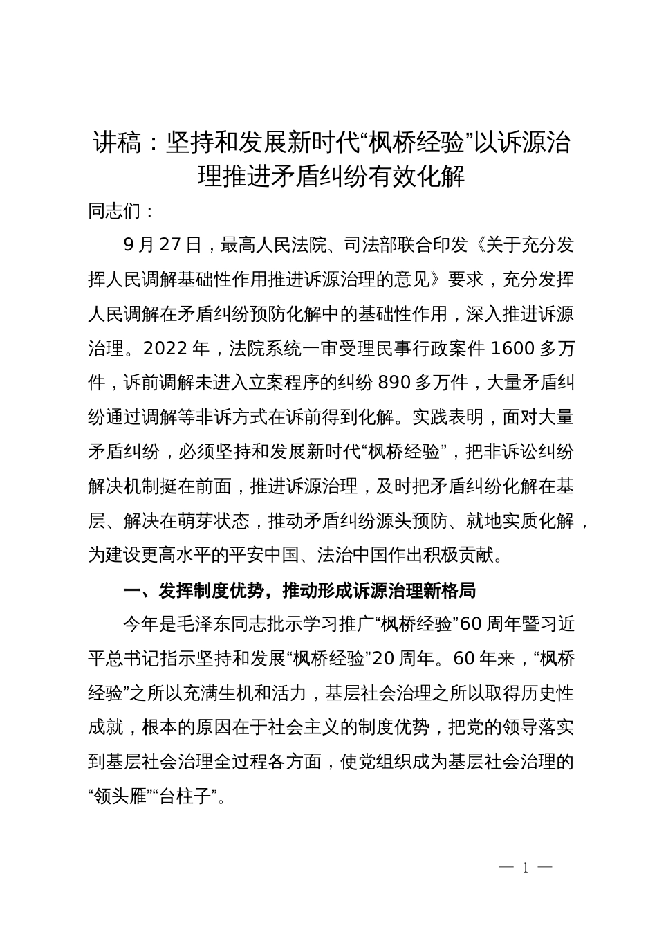 讲稿：坚持和发展新时代“枫桥经验” 以诉源治理推进矛盾纠纷有效化解_第1页