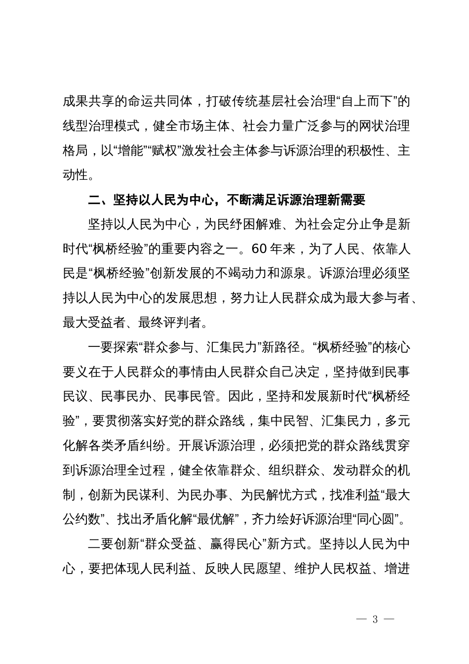 讲稿：坚持和发展新时代“枫桥经验” 以诉源治理推进矛盾纠纷有效化解_第3页