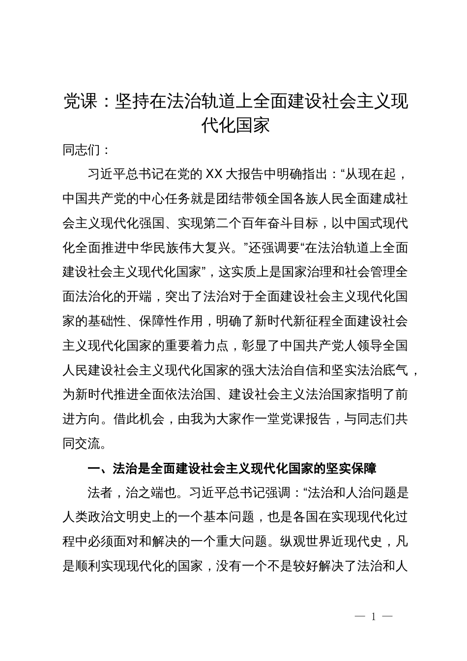 党课：坚持在法治轨道上全面建设社会主义现代化国家_第1页