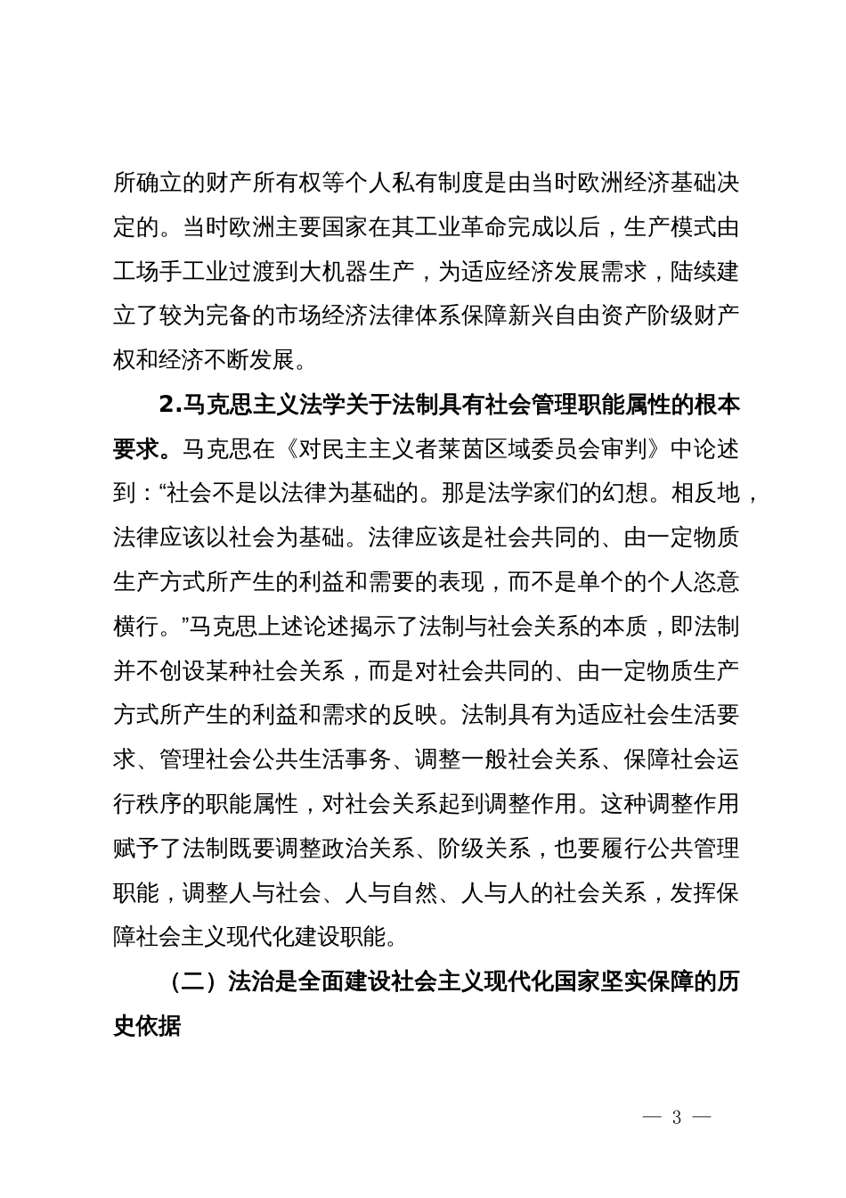 党课：坚持在法治轨道上全面建设社会主义现代化国家_第3页