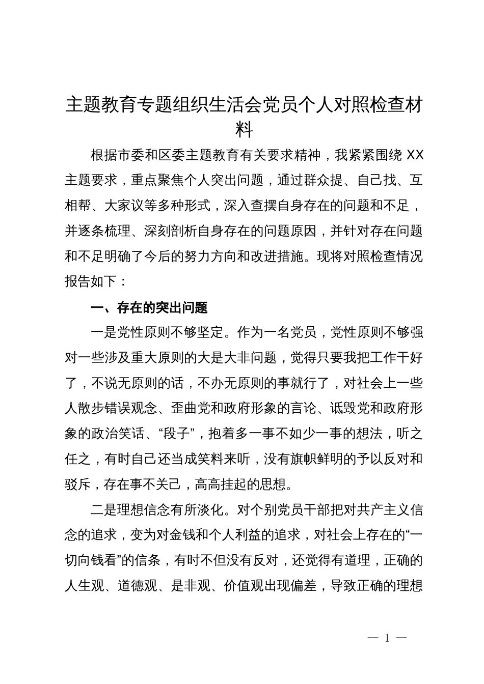 主题教育专题组织生活会党员个人对照检查材料_第1页
