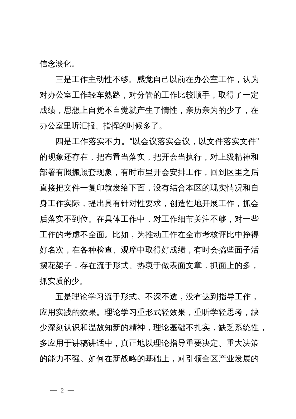 主题教育专题组织生活会党员个人对照检查材料_第2页