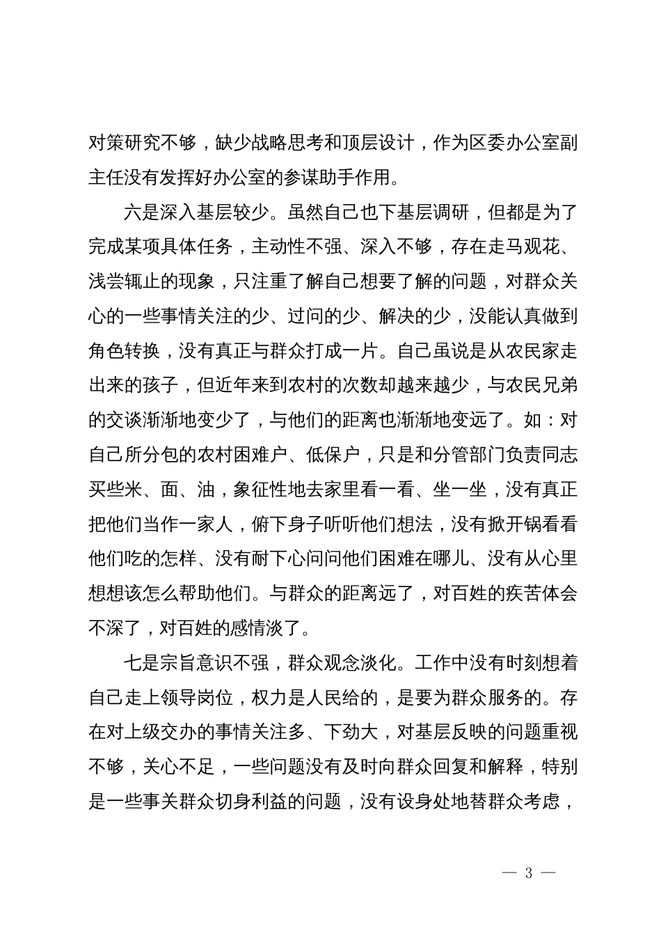 主题教育专题组织生活会党员个人对照检查材料_第3页