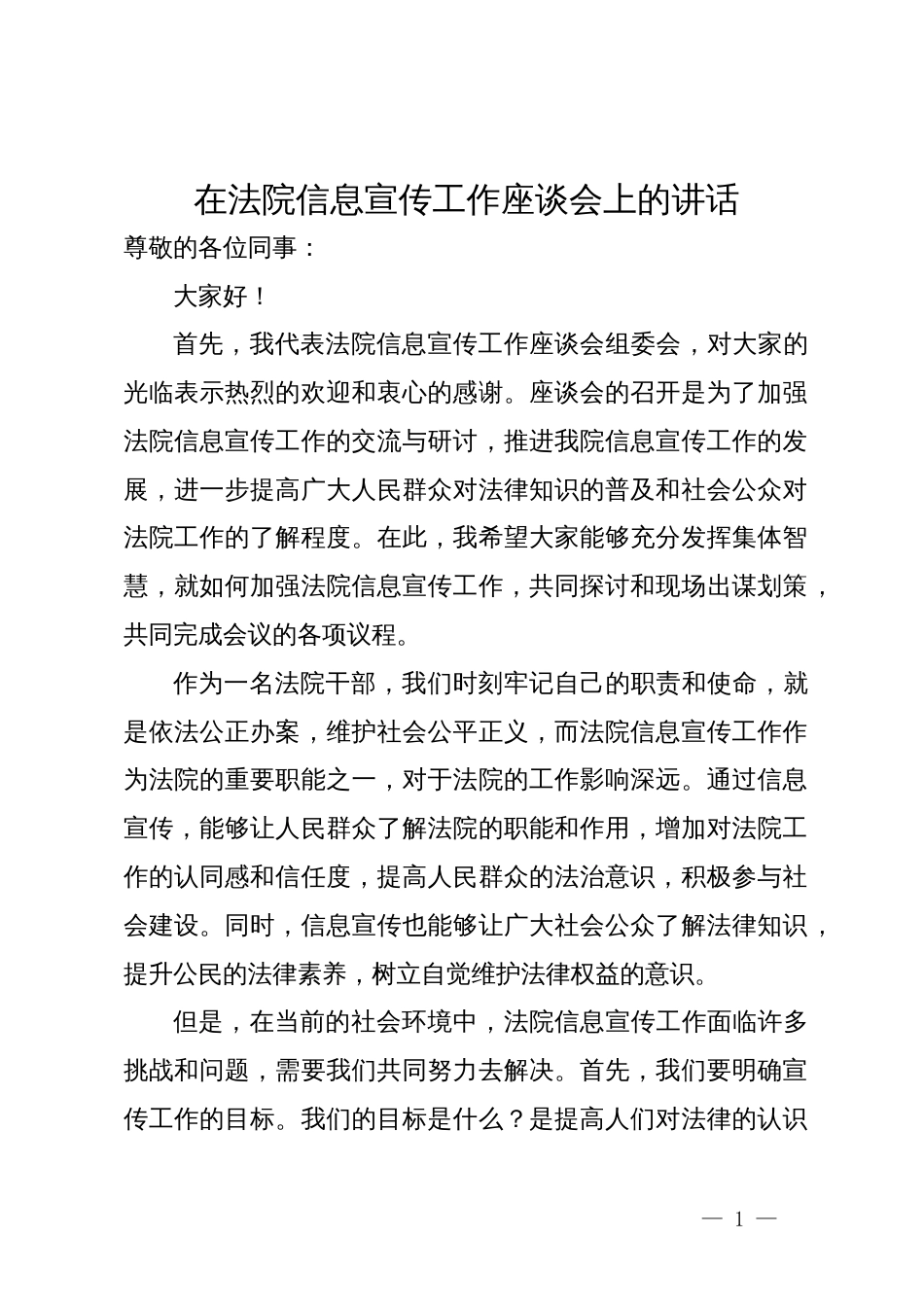 在法院信息宣传工作座谈会上的讲话_第1页