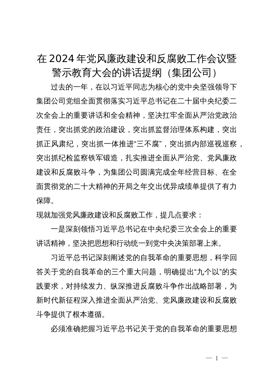 在2024年公司党风廉政建设和反腐败工作会议暨警示教育大会的讲话提纲_第1页