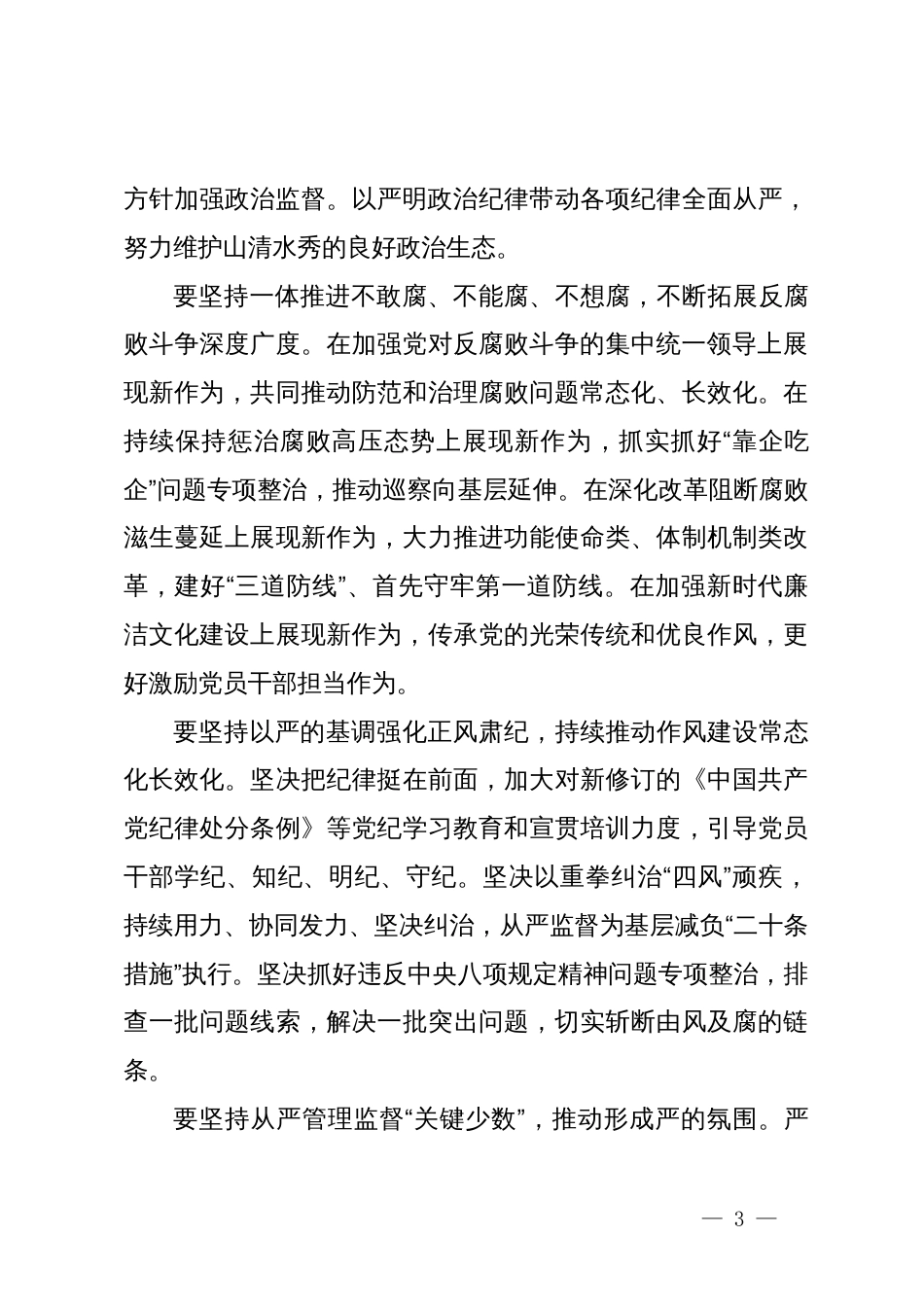 在2024年公司党风廉政建设和反腐败工作会议暨警示教育大会的讲话提纲_第3页