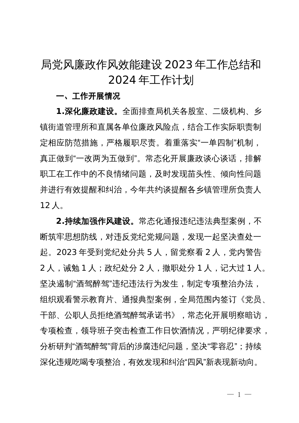 局党风廉政作风效能建设2023年工作总结和2024年工作计划_第1页