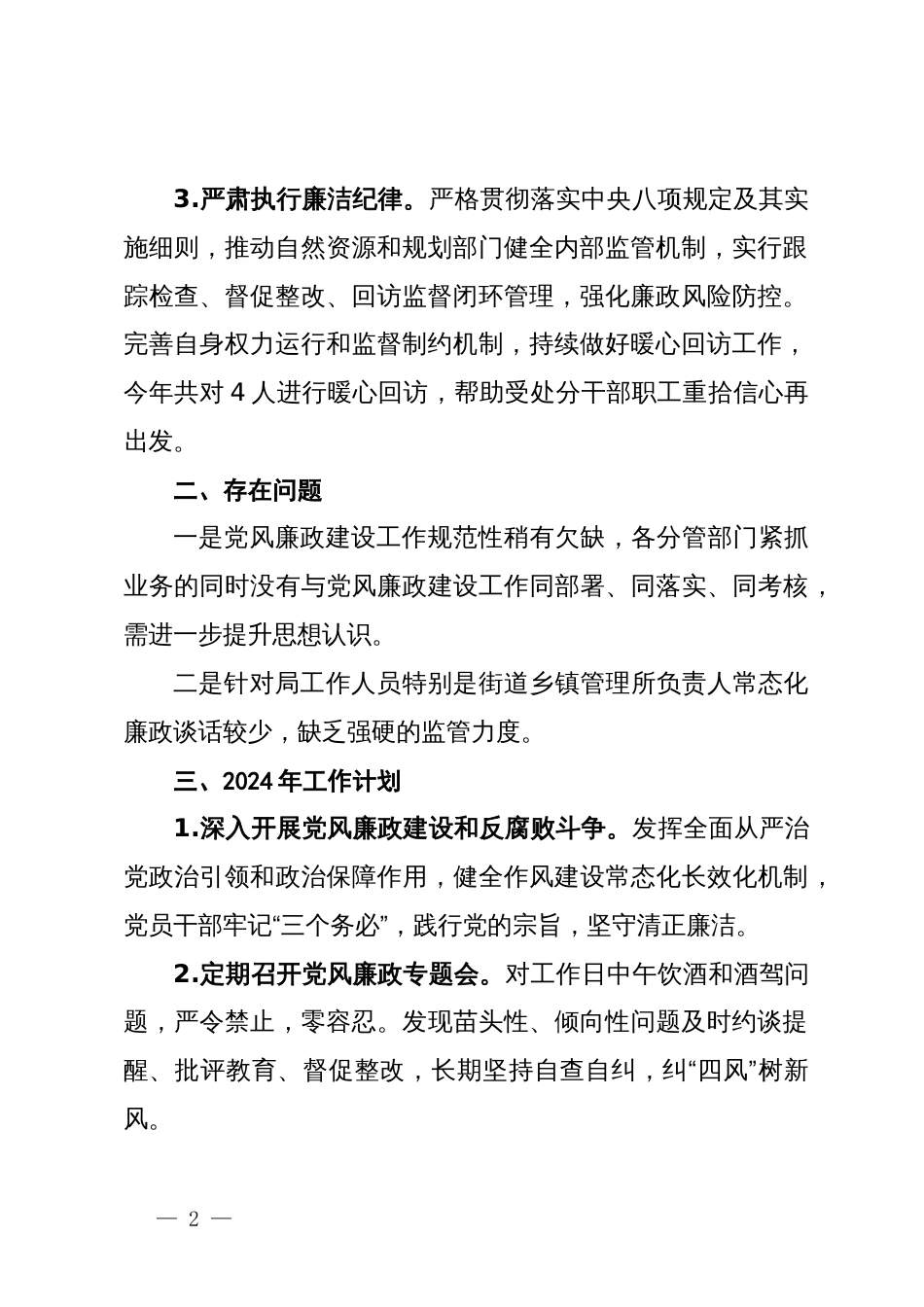 局党风廉政作风效能建设2023年工作总结和2024年工作计划_第2页