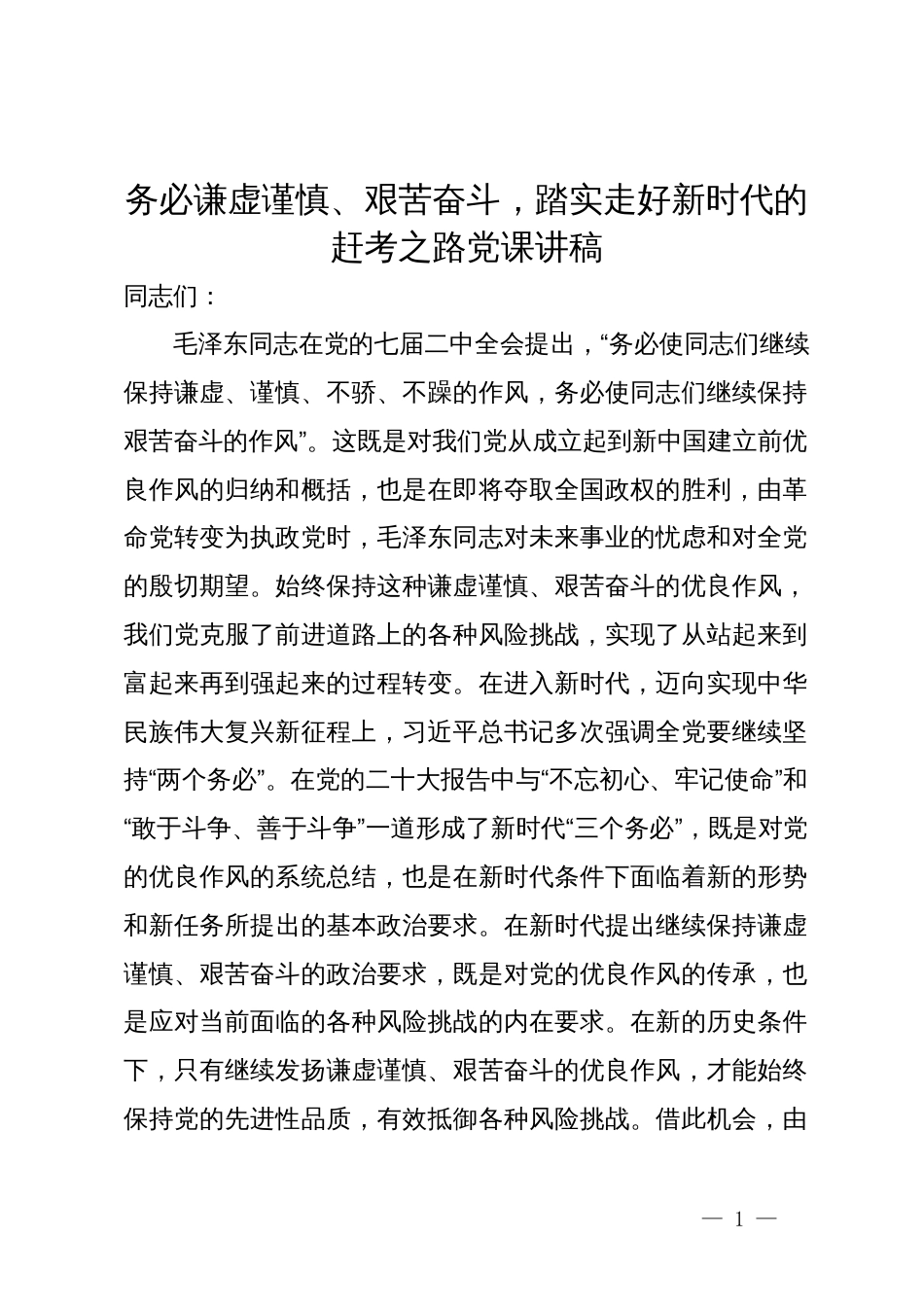 党课讲稿：务必谦虚谨慎、艰苦奋斗，踏实走好新时代的赶考之路_第1页