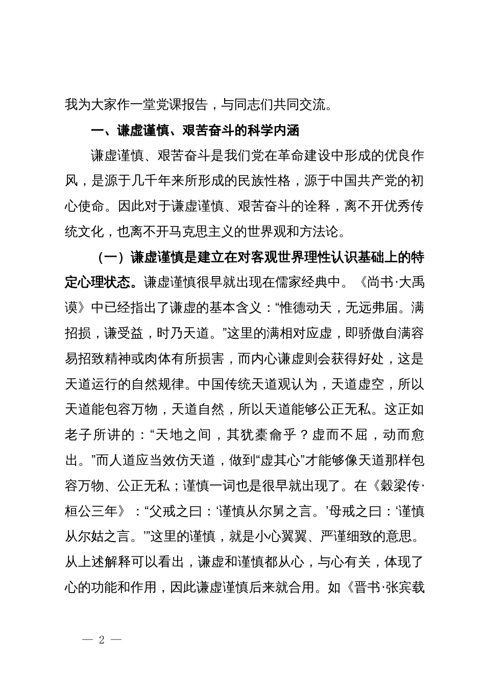 党课讲稿：务必谦虚谨慎、艰苦奋斗，踏实走好新时代的赶考之路_第2页